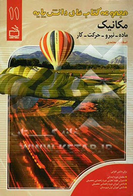 مکانیک: ماده - نیرو - حرکت - کار