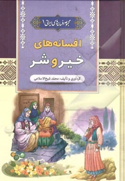 افسانه‌های خیر و شر