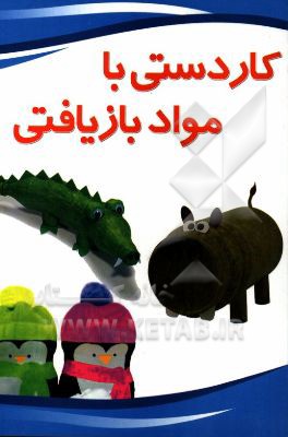 کاردستی با مواد بازیافتی