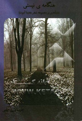 هنگامه‌ی نیستی (درآمدی بر مجموعه شعر عندما اموت سروده‌ی جمال نصاری)