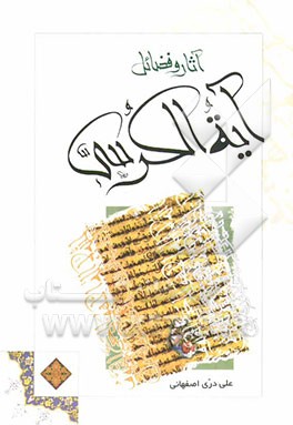 آثار و فضایل آیه‌الکرسی