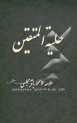 حلیه المتقین