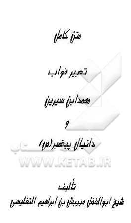 متن کامل تعبیر خواب