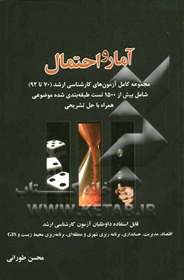 مجموعه سوالات آمار و احتمال: ویژه داوطلبان آزمون کارشناسی ارشد رشته‌های اقتصاد، مدیریت، حسابداری، برنامه‌ریزی شهری و منطقه‌ای، برنامه‌ریزی محیط زیست،