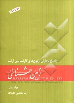 زمین‌شناسی: پاسخ تحلیلی آزمون‌های کارشناسی ارشد (74 تا 90)