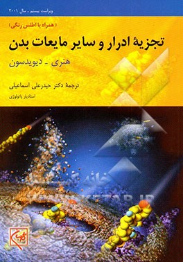 تجزیه ادرار و سایر مایعات بدن: همراه با اطلس رنگی