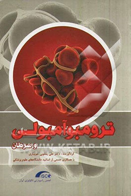 ترومبو آمبولی و سرطان