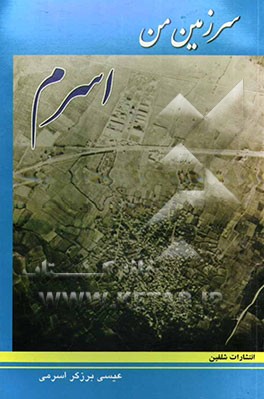 سرزمین من اسرم