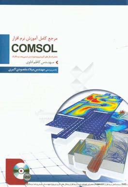 کامل‌ترین مرجع آموزشی و کاربردی COMSOL ویژه مهندسان شیمی، نفت و مکانیک