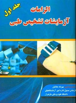 الزامات آزمایشات تشخیص طبی