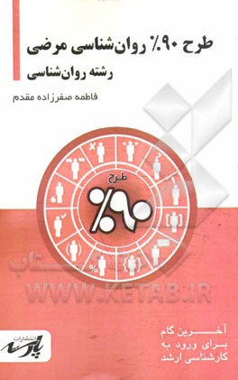 طرح 90% روانشناسی مرضی: شامل درس، تست‌های کنکور کارشناسی ارشد: قابل استفاده دانشجویان کارشناسی و داوطلبین آزمون کارشناسی ارشد رشته روان‌شناسی