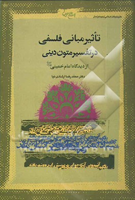 تاثیر مبانی فلسفی در تفسیر متون دینی از دیدگاه امام خمینی رحمه‌الله