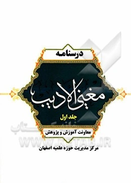 درسنامه مغنی الادیب