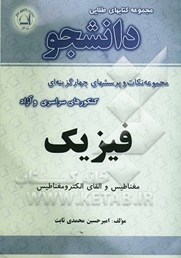 مفاهیم و پرسشهای چهارگزینه‌ای گام به گام فیزیک: شامل پرسشهای چهارگزینه‌ای تفکیک شده: مغناطیس و القای الکترومغناطیس