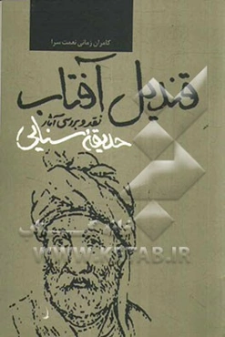 قندیل آفتاب: نقد و شرح پاره‌ای از مشکلات حدیقه سنایی