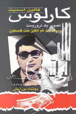 کارلوس: تصویر یک تروریست: سرگذشت غم‌انگیز ملت فلسطین
