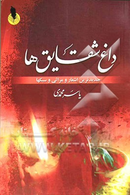 داغ شقایق‌ها