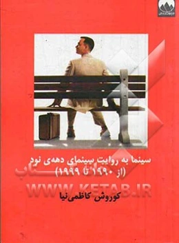 سینما به روایت سینمای دهه‌ی نود (از 1990 تا 1999)