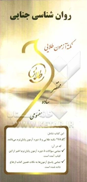 نکته آزمون طلایی روان‌شناسی جنایی: ویژه دانشجویان دانشگاه‌های سراسر کشور