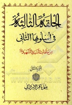 دروس فی علم الاصول: الحلقه الاولی و الحلقه الثانیه فی اسلوبها الثانی
