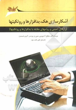 آشکارسازی هک، بدافزارها و روت‌کیت‌ها (رازهای امنیتی و روش‌های مقابله با بدافزارها و روت‌کیت‌ها)