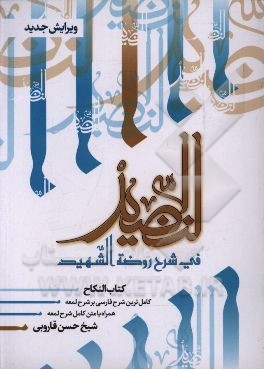 النضید فی شرح روضه الشهید