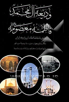 ودیعه آل محمد (ص)، فاطمه معصومه (ع