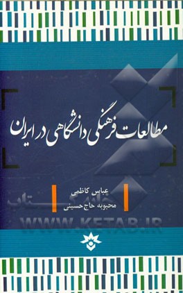 مطالعات فرهنگی دانشگاهی در ایران