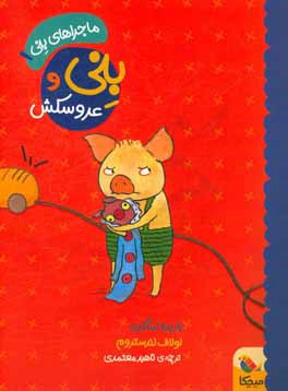 بنی و عروسکش