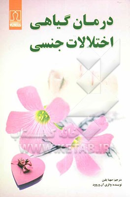 درمان گیاهی اختلالات جنسی