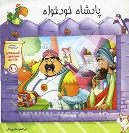 پادشاه خودخواه