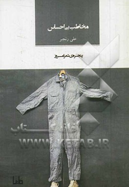 مخاطب بی‌احساس