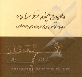 همین چند خط ساده: مجموعه کارتونهای سیاه و سفید رحیم بقال‌اصغری