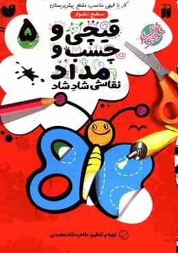 قیچی و چسب و مداد: کار با قیچی مناسب با مقطع پیش دبستان (سطح دشوار)