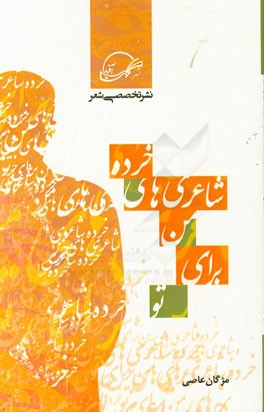 خرده شاعری‌های من برای تو