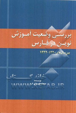 بررسی وضعیت آموزش نوین در فارس بین سالهای (1320 - 1332)