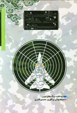 پدافند جنگ‌های نوین