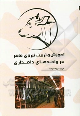 آموزش و تربیت نیروی ماهر در واحدهای دامداری