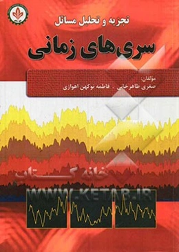 تجزیه و تحلیل مسائل سری‌های زمانی شامل: خلاصه فصل، حل کامل تمرینات به صورت خودآموز...