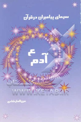 سیمای پیامبران در قرآن کریم: حضرت آدم (ع