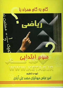 گام به گام همراه با ریاضی سوم ابتدایی