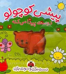 پیشی کوچولو دوست پیدا می‌کنه