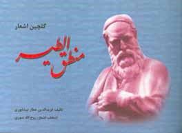 گلچین اشعار منطق‌الطیر