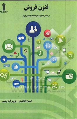 فنون فروش: بر اساس مدیریت هنرمندانه مهندسی بازار