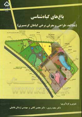 باغ‌های گیاه‌شناسی (مطالعه، طراحی و معرفی برخی گیاهان گرمسیری)