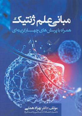 مبانی علم ژنتیک همراه با پرسش‌های چهار گزینه‌ای