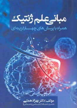 مبانی علم ژنتیک همراه با پرسش‌های چهار گزینه‌ای