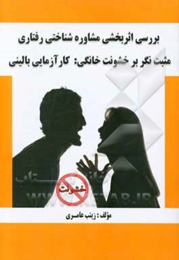 بررسی اثربخشی مشاوره شناختی رفتاری مثبت‌نگر بر خشونت خانگی: کارآزمایی بالینی