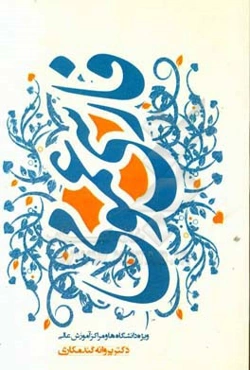 فارسی عمومی برای دانشگاه‌ها و مراکز آموزشی