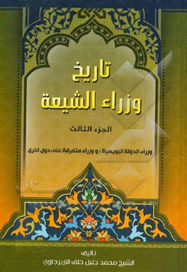 تاریخ وزراء الشیعه